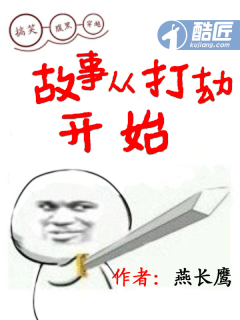 故事从打劫开始简介怎么写