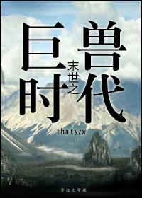 末世之巨兽时代简介内容