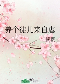 养的夫君小说