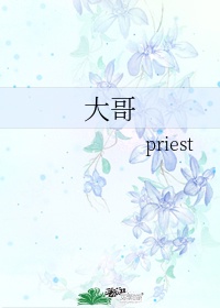 大哥priest第几章回国