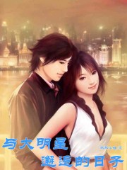 我和大明星闪婚的日子女主