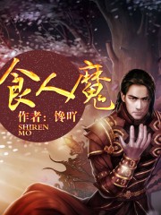 法师怎么自取食人魔法杖