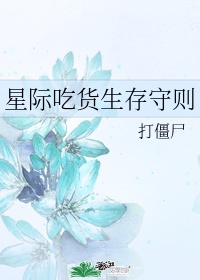 星际吃货女主是谁