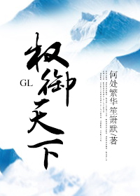 权御天下gl下载