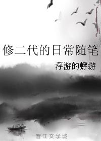 修二代的日常随笔男主师父