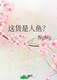 这货是人鱼? Bigbig