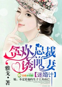 迷婚记前妻从了我吧