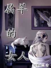 属羊女今年的婚姻状况