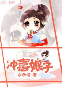 冲喜娘子病娇夫 小说