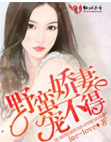 野人老公宠妻无度好么