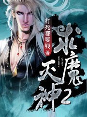 求魔灭神2无删减全本下载