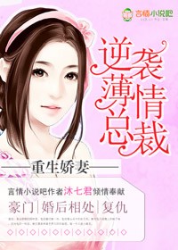 重生宠妻薄总缠妻很要命 小说