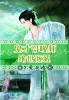 绝世神祗天才召唤师全文免费阅读