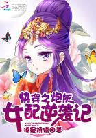 快穿之炮灰女配漫画在线