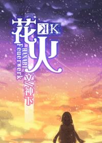 星穹铁道tk花火作文