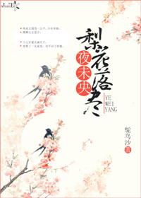 《梨花落尽春又了》