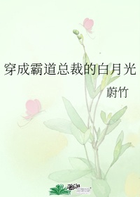 《穿成霸道总裁的白月光 》