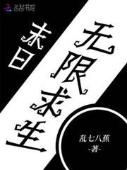 末日求生:我可以无限加点 小说