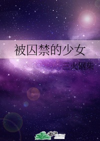 被囚禁的掌心游戏破解版