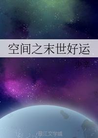 空间之末世好运免费阅读全文