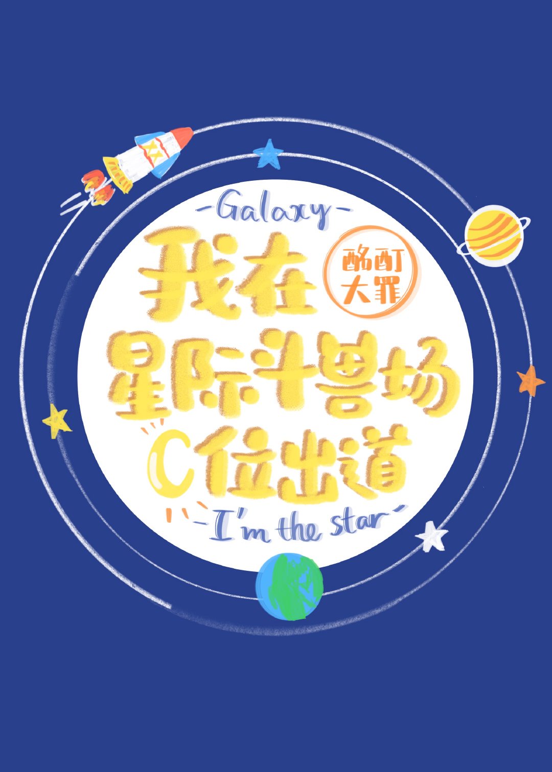 星际怪兽史迪仔