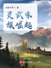 灵武修仙家族