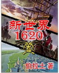 新世界1620 网盘