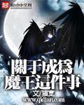 关于成为魔王这件事百度云下载