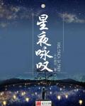 星夜读后感200字