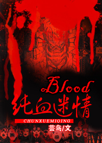 blood纯血迷情全文