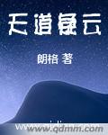 天道电视剧深度解析人性