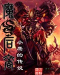 小白解说魔龙之裔7