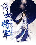 历朝历代女将军有哪些