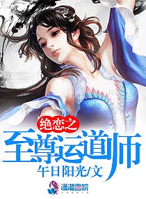 绝恋之至尊运道师无弹窗免费阅读小说