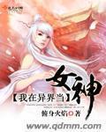 我在异界当女神漫画怎么看完整版