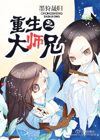 大师兄开挂三师弟重生小说