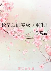 皇后养成小说免费阅读全文