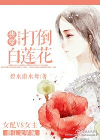 穿成女配白莲花小说