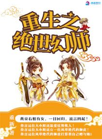 重生之绝色幻师完结