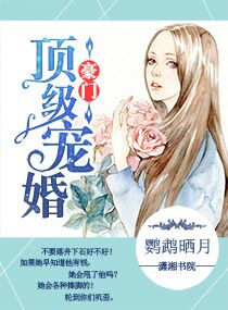 豪门顶级盛婚结局