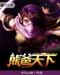 DOTa熊猫和dota2熊猫