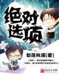 绝对选项动漫电影