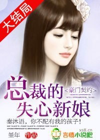 《豪门契约:总裁的失心新娘》