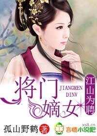 将门嫡女太子休要惹