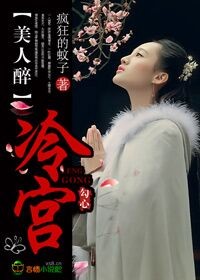 冷宫宠后之美人案妖娆