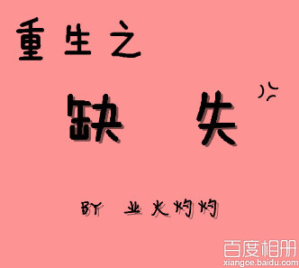 重生之丢失内地创作者:郁漠