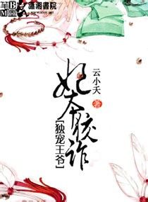 王爷独宠王妃漫画在线观看