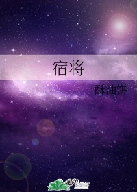 百战宿将是什么意思