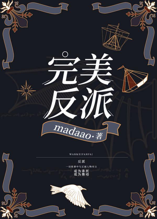 完美反派快穿madaao免费