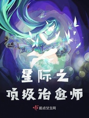 星际第一治愈师晋江文学城